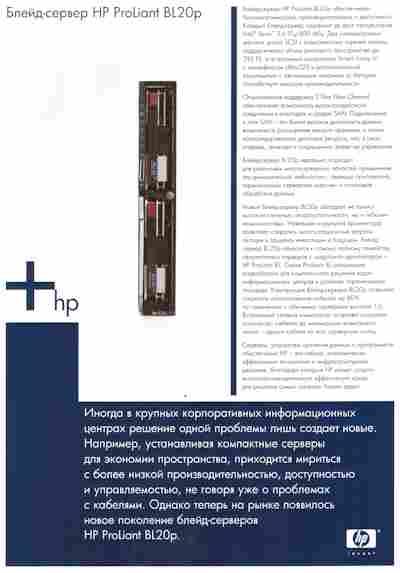 Буклет Блейд-сервер HP ProLiant BL20p, 55-1527, Баград.рф
